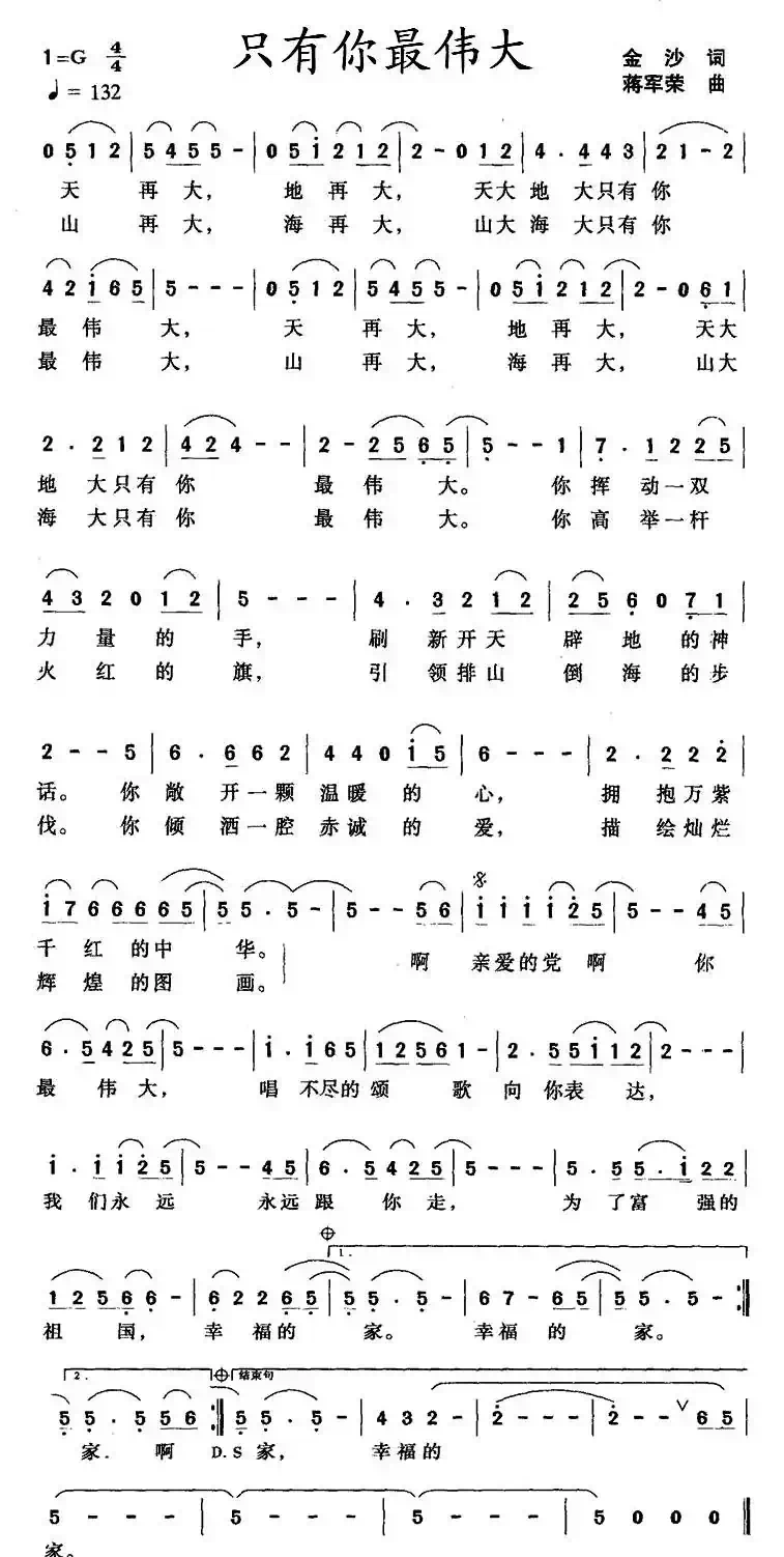 只有你最伟大（金沙词 蒋军荣曲）