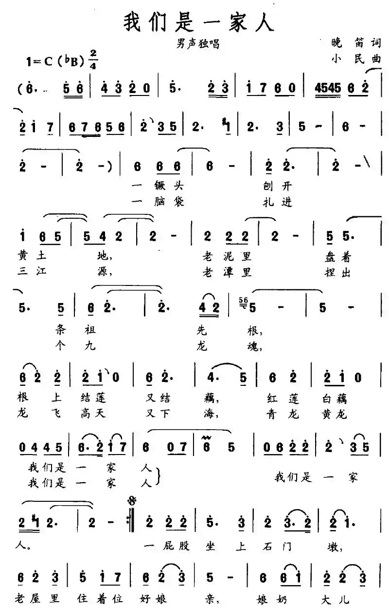 我们是一家人（晚笛词 小民曲）