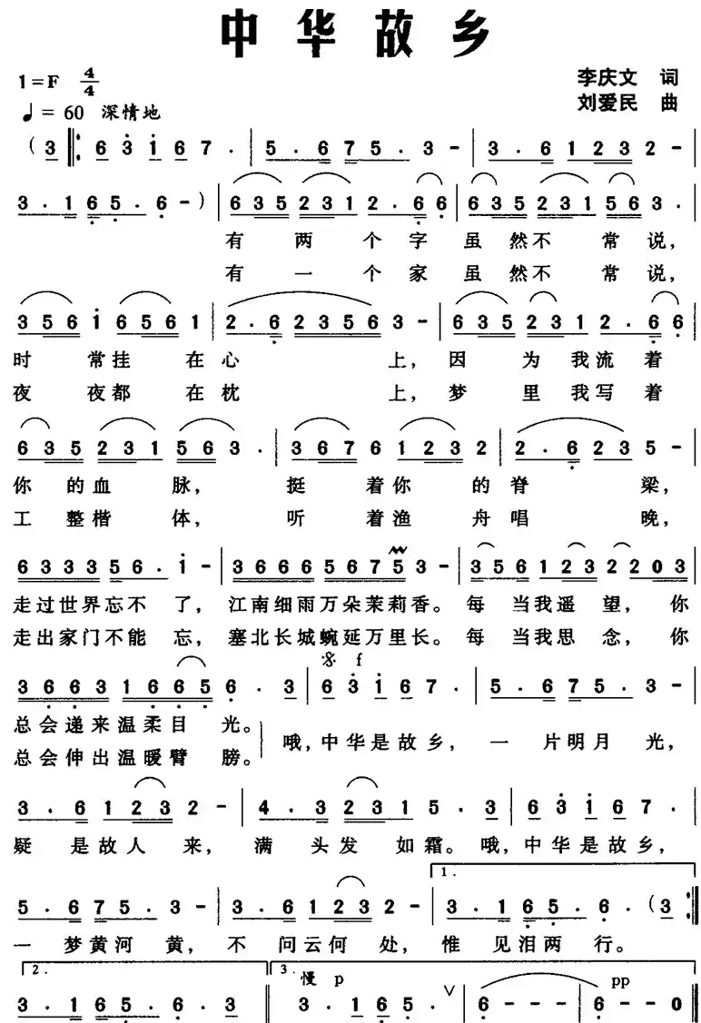 中华故乡（李庆文词 刘爱民曲）