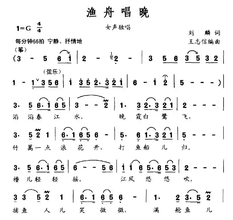 渔舟唱晚（刘麟词 王志信曲）