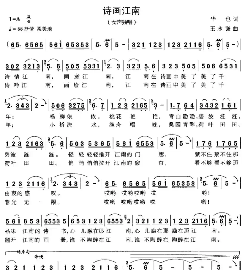 诗画江南（华也词 王永谦曲）