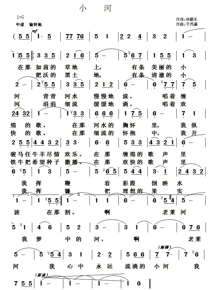 小河（林嗣丰词 于凤瀛曲）