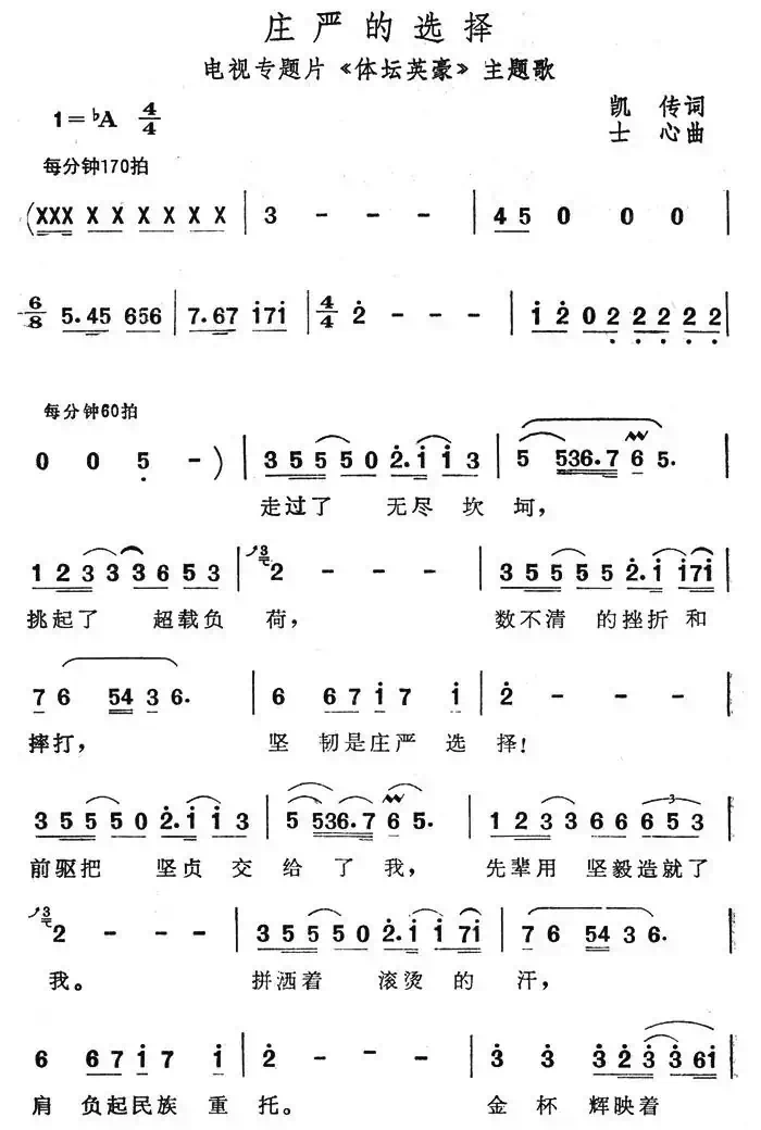 庄严的选择（电视专题片《体坛英豪》主题歌）