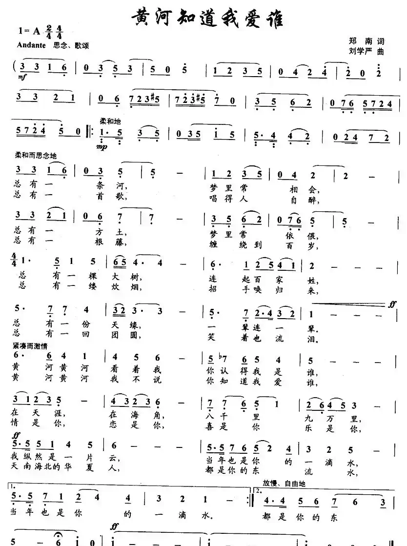 黄河知道我爱谁（郑南词 刘学严曲）