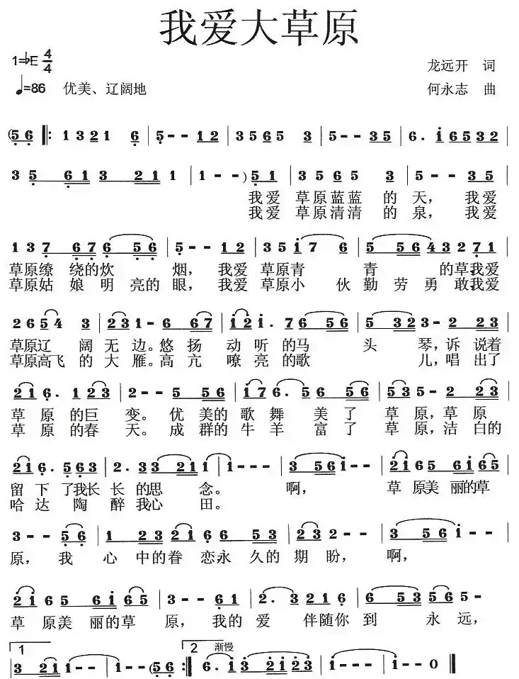 我爱大草原（龙远开词 何永志曲）