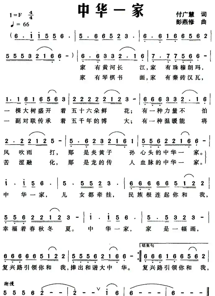 中华一家(付广慧词 彭燕修曲)