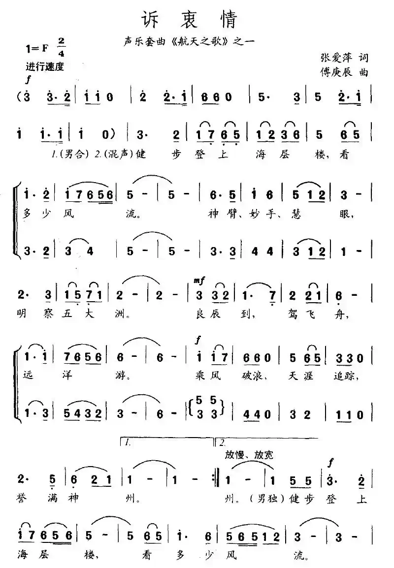 诉衷情（张爱萍词 傅庚辰曲）