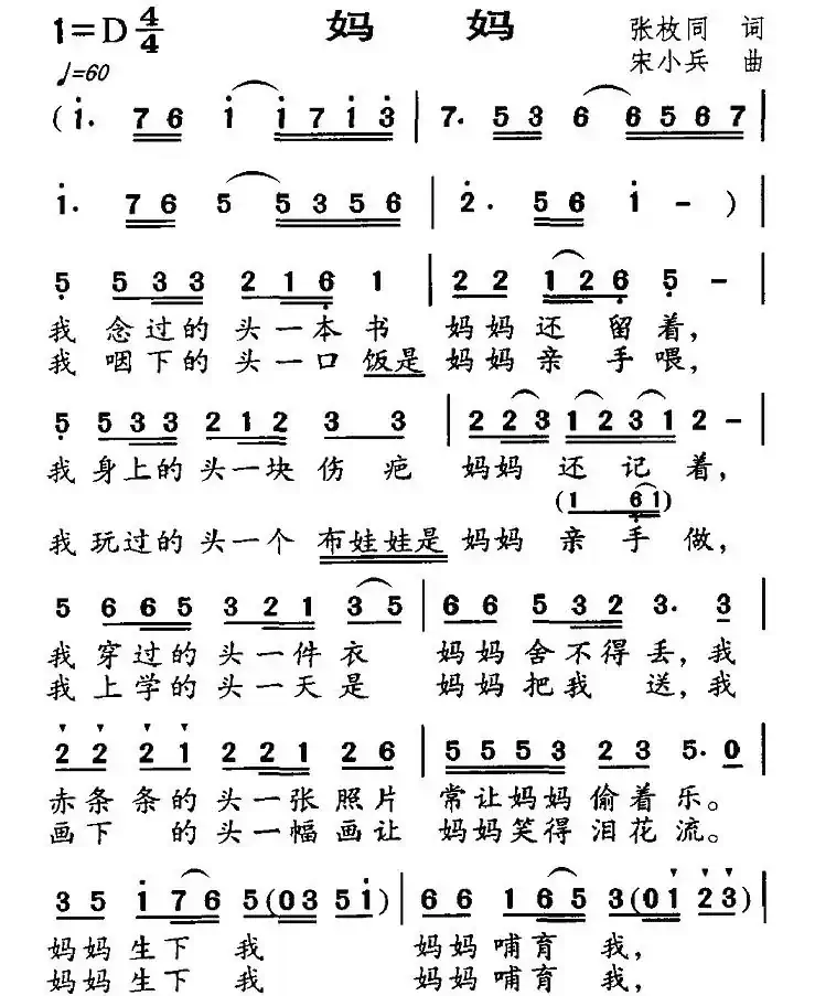 妈妈（张枚同词 宋小兵曲）