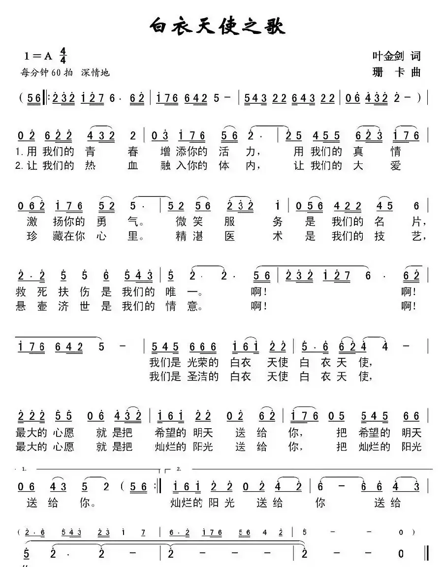 白衣天使之歌(叶金剑词 珊卡曲)