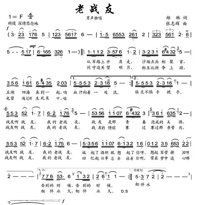 老战友（郑琳词 张志辉曲）