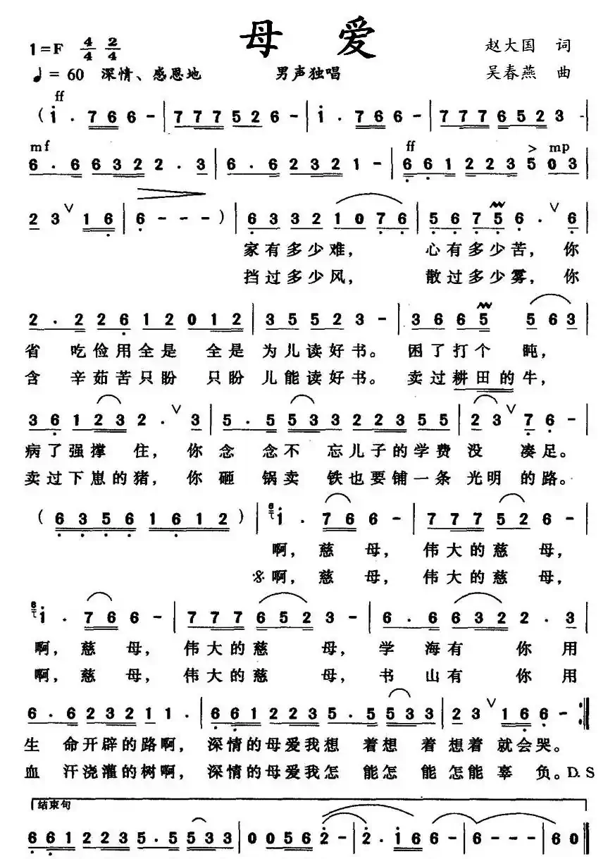 母爱（赵大国词 吴春燕曲）