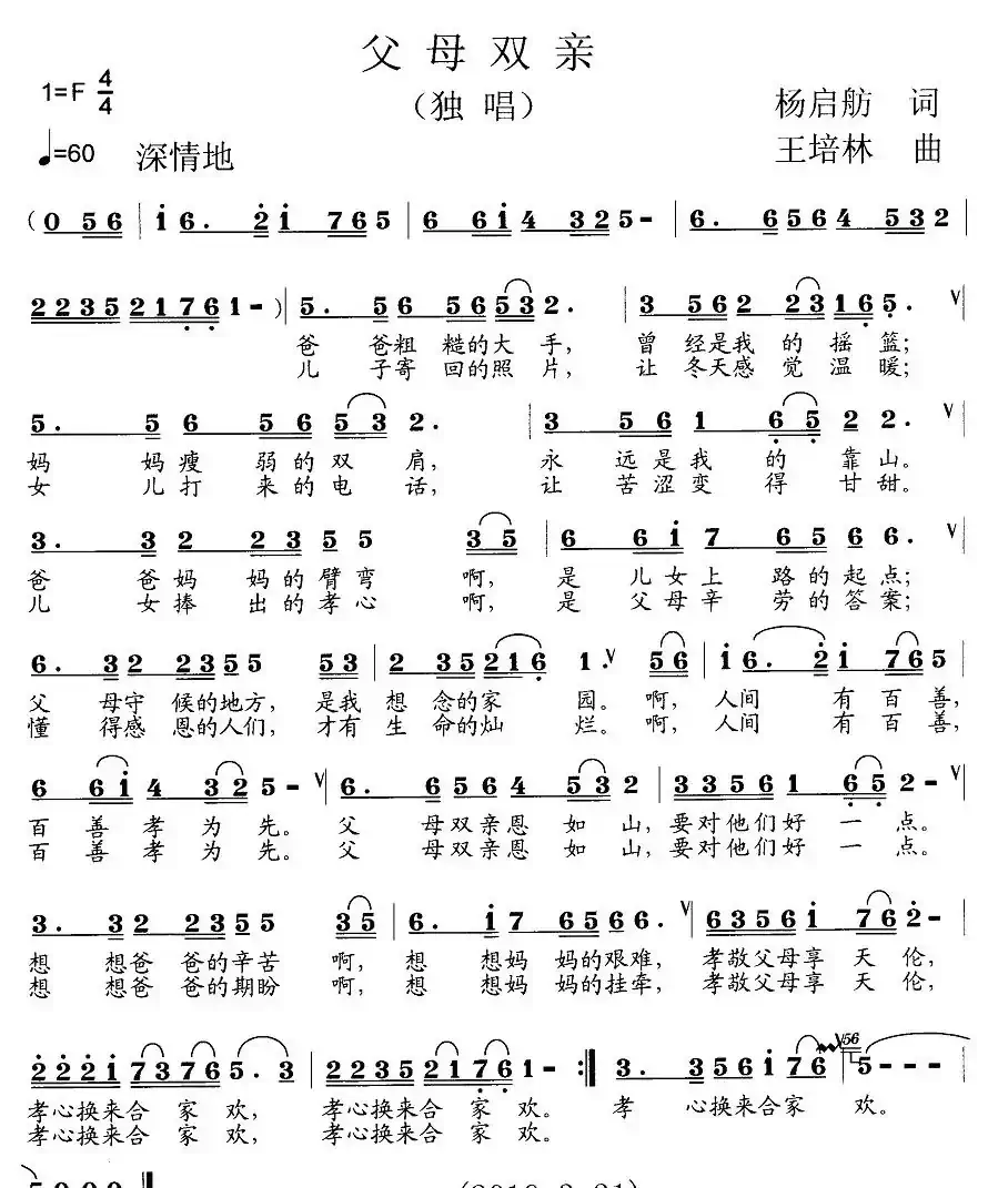 父母双亲(杨启舫词 王培林曲)