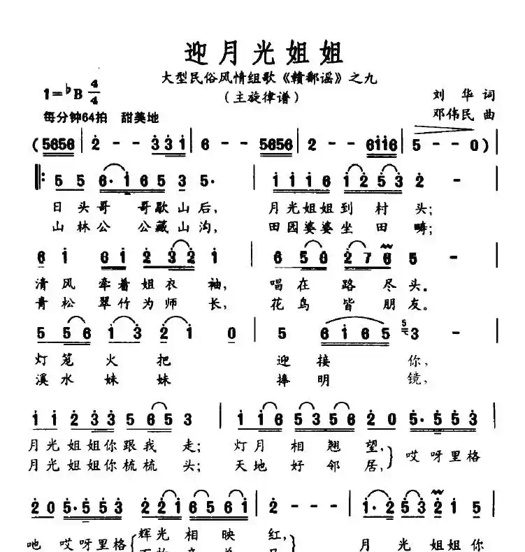 迎月光姐姐（大型民俗风情组歌《赣鄱谣》之九）
