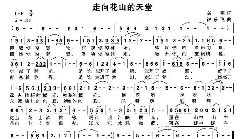 走向花山的天堂