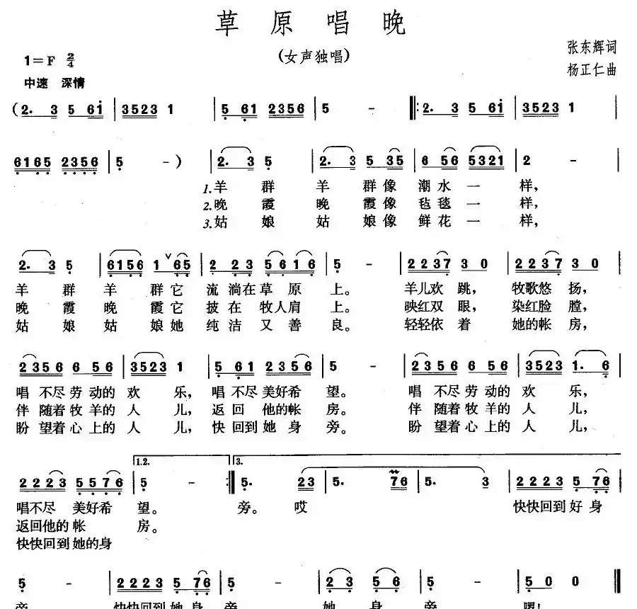 草原唱晚（张东辉词 杨正仁曲）