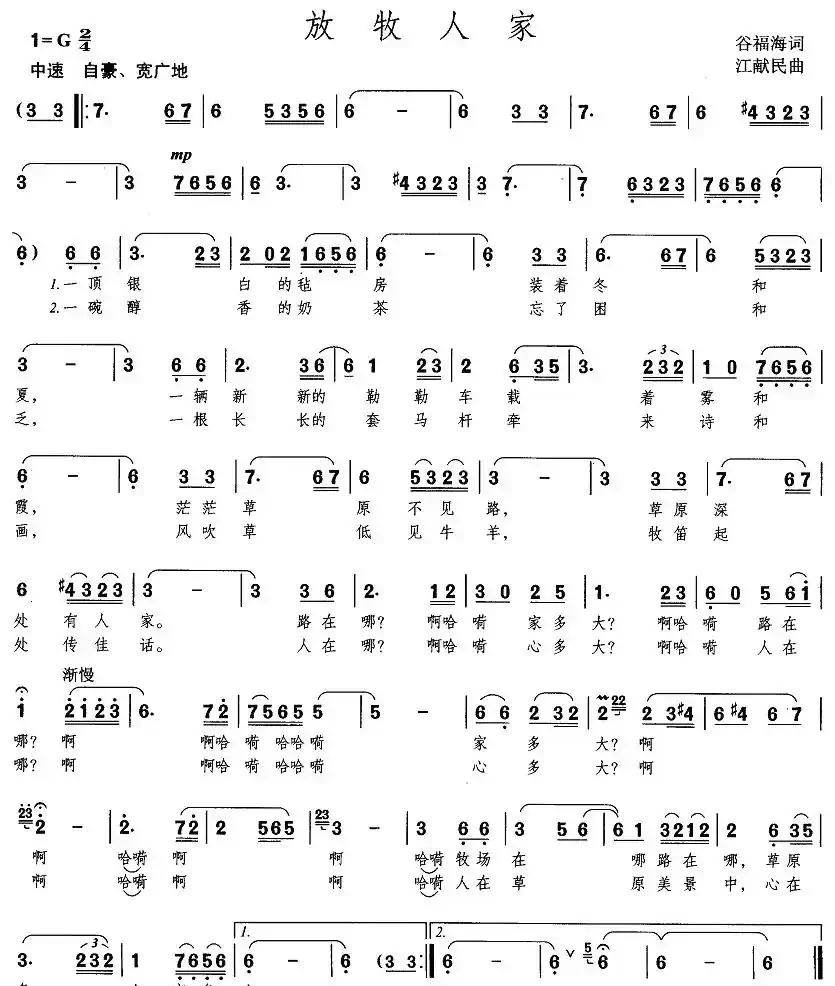 放牧人家（谷福海词 江献民曲）