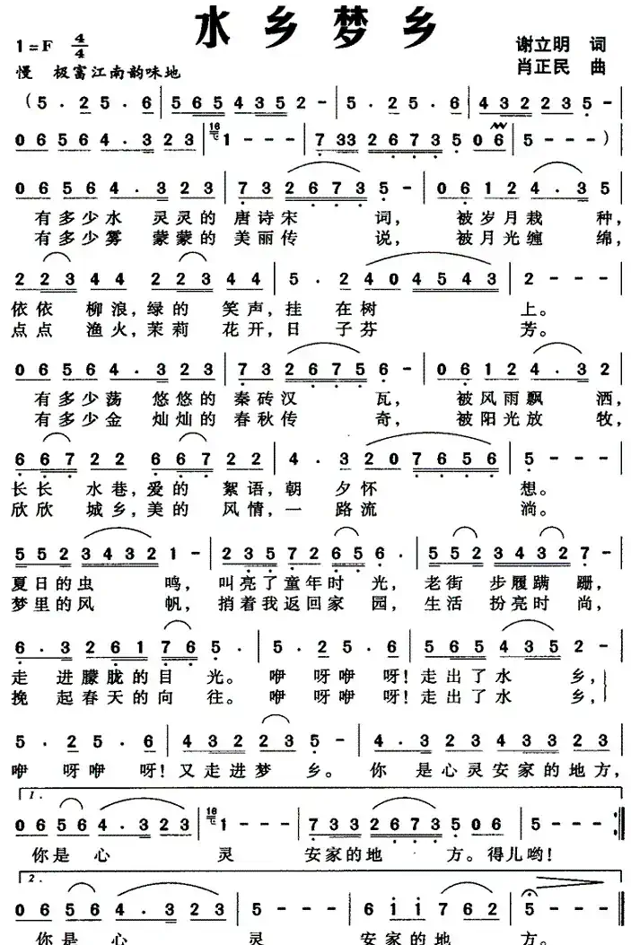 水乡梦乡（谢立明词 肖正民曲）