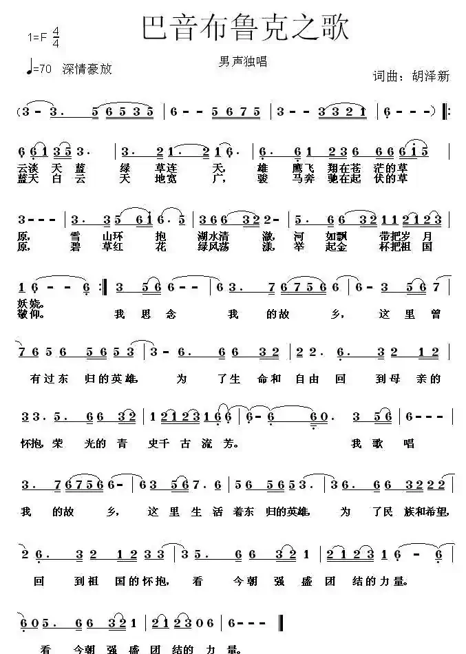 巴音布鲁克之歌（胡泽新词 胡泽新曲）