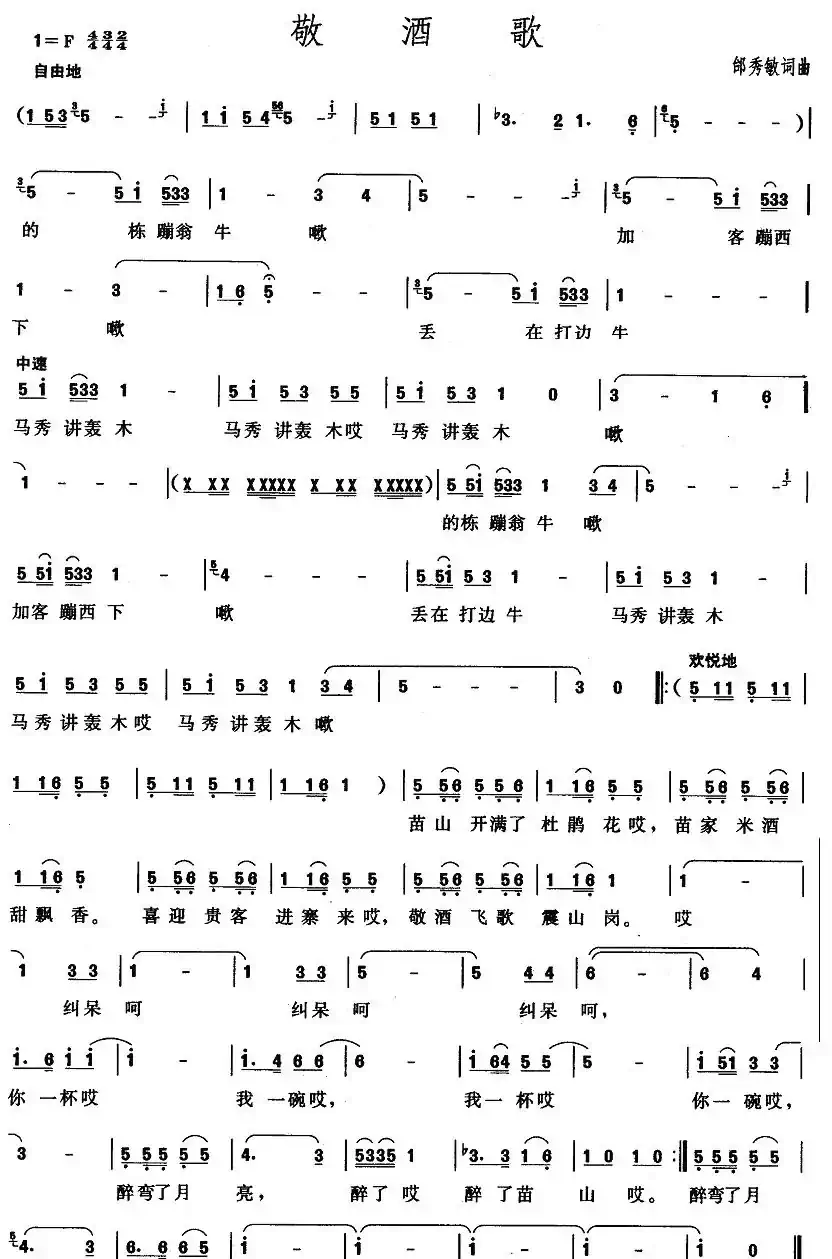 敬酒歌（邰秀敏词曲）