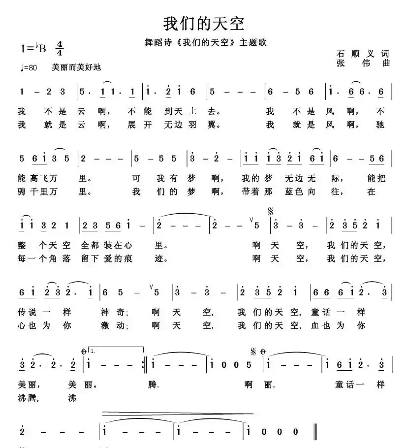 我们的天空(石顺义词 张伟曲)