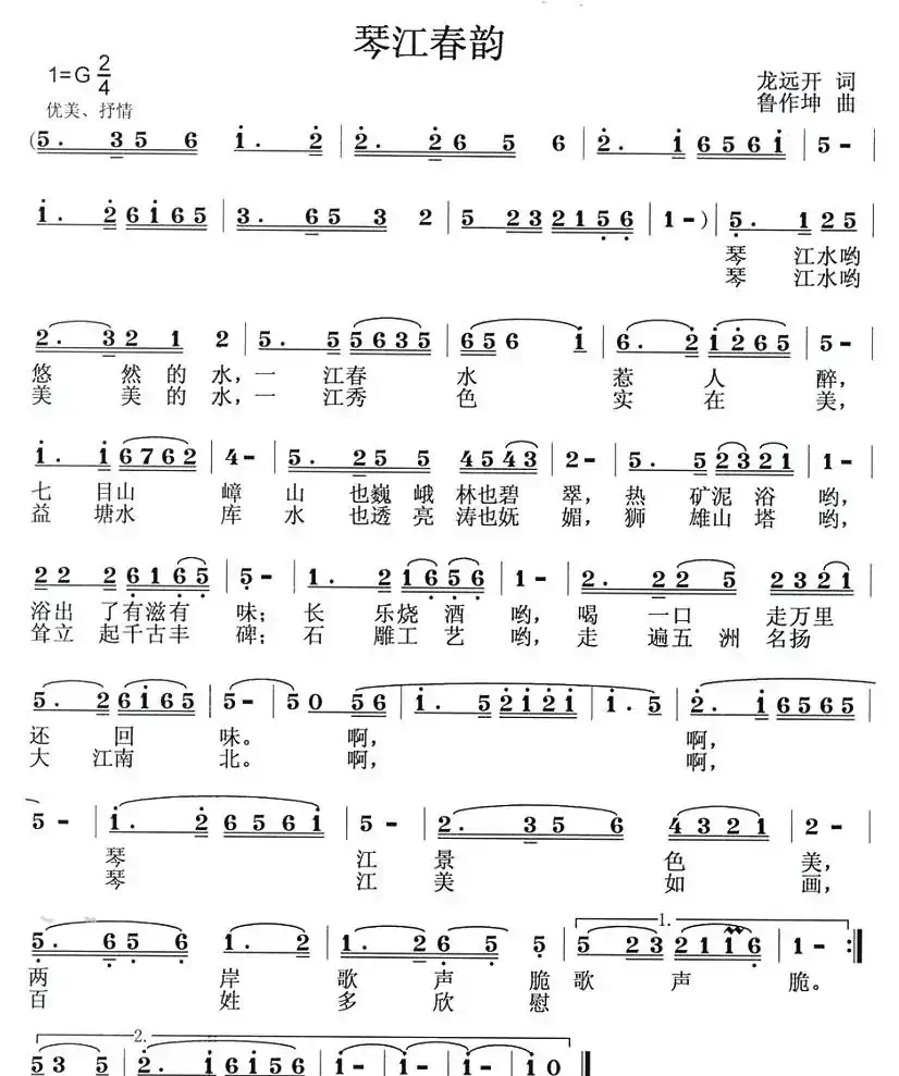 琴江春韵(龙远开词 鲁作坤曲)