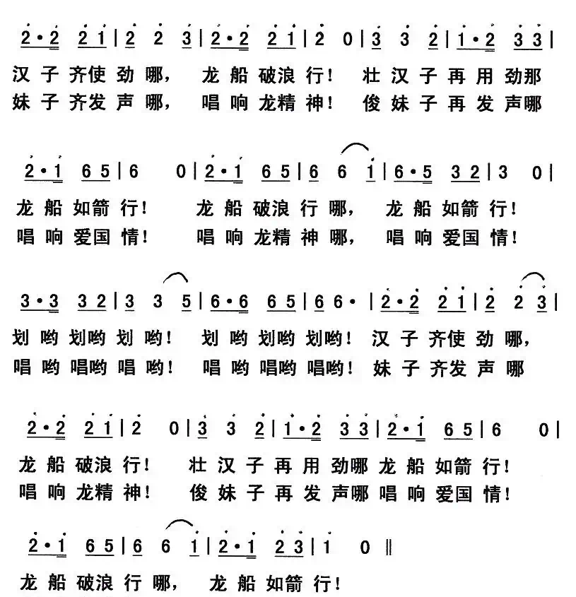 划龙船(张结林词 郭克光曲)