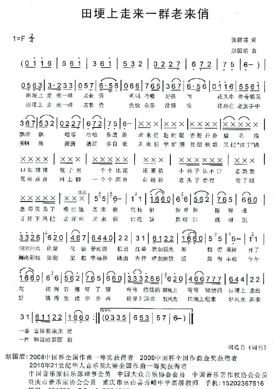 田埂上走来一群老来俏(张丽慧词 赵国清曲)