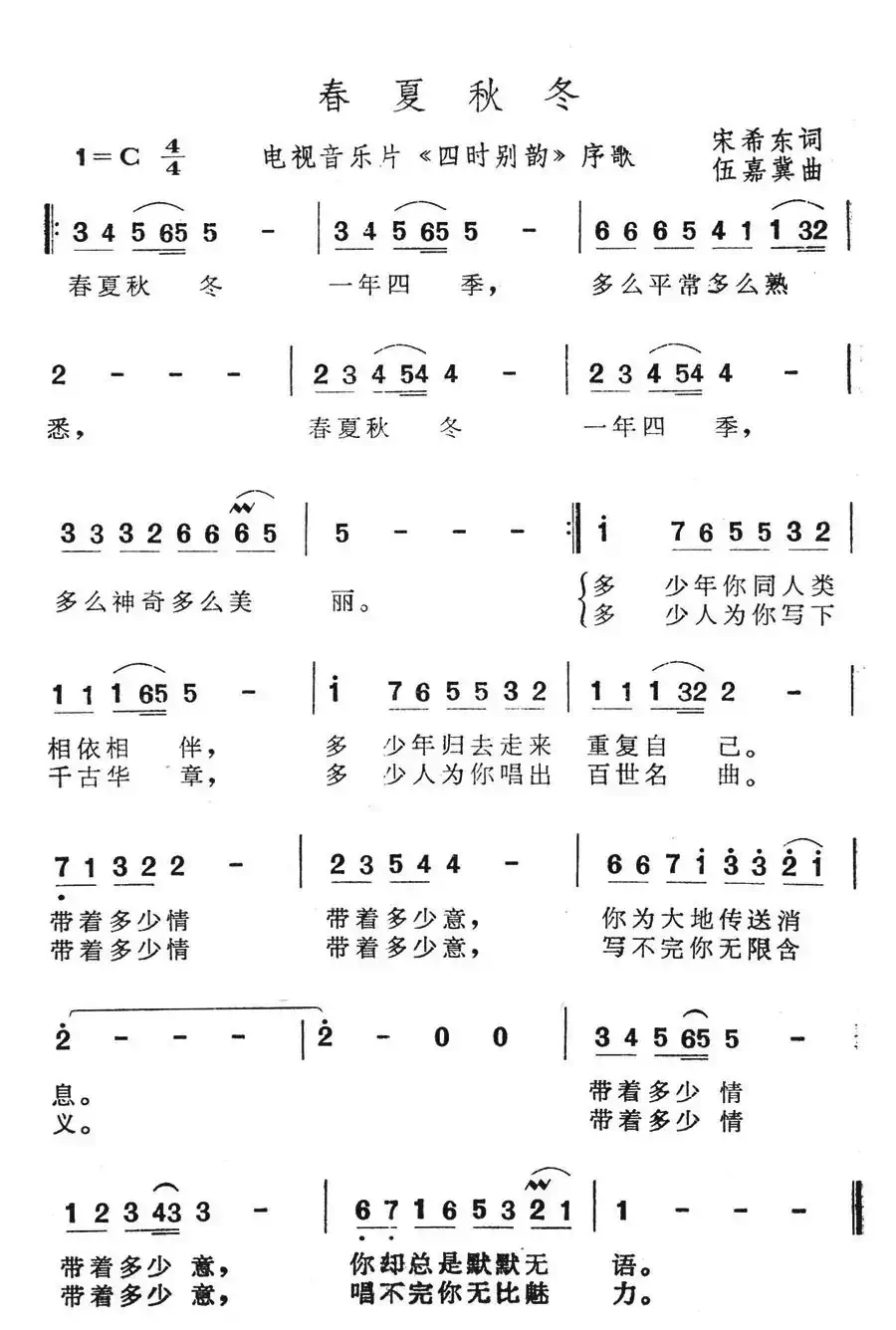 春夏秋冬(电视音乐片《四时别韵》序歌)