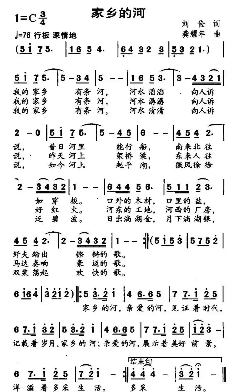 家乡的河（刘俭词 龚耀年曲）