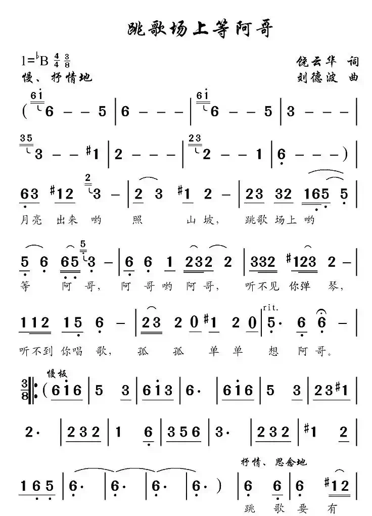 对歌场上等阿哥