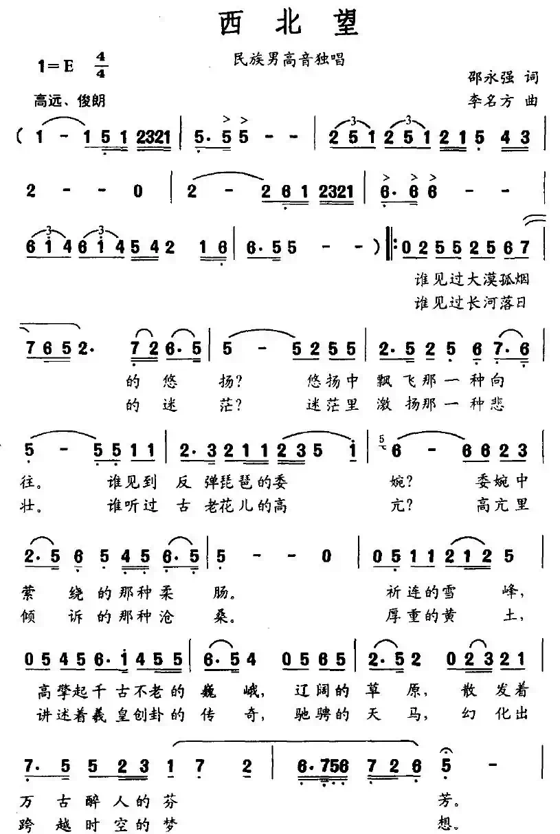 西北望（邵永强词 李名方曲）
