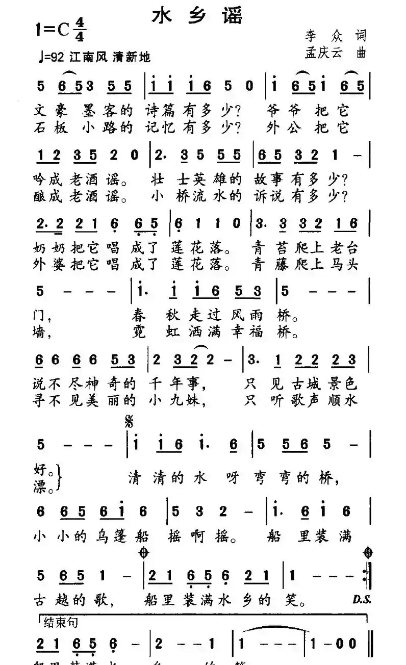 水乡谣（李众词 孟庆云曲）