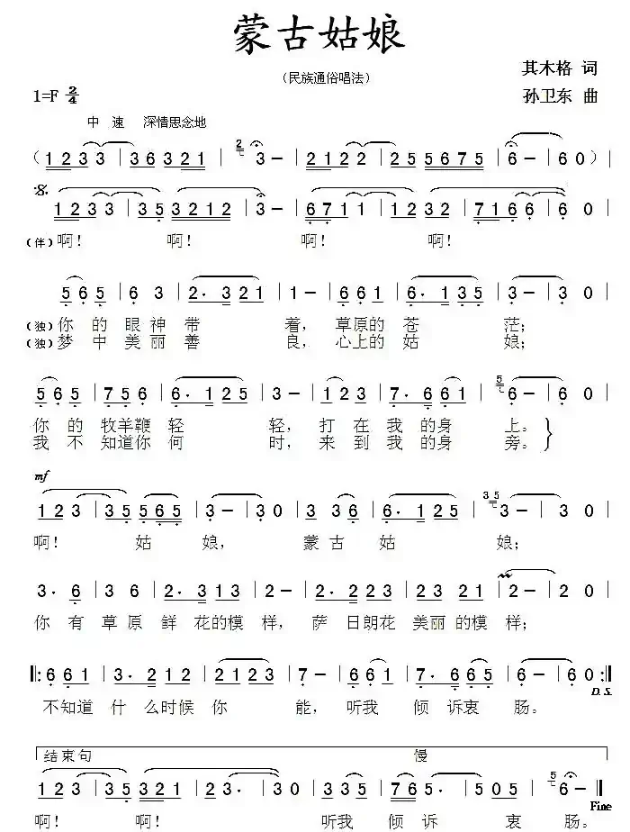 蒙古姑娘（其木格词 孙卫东曲）