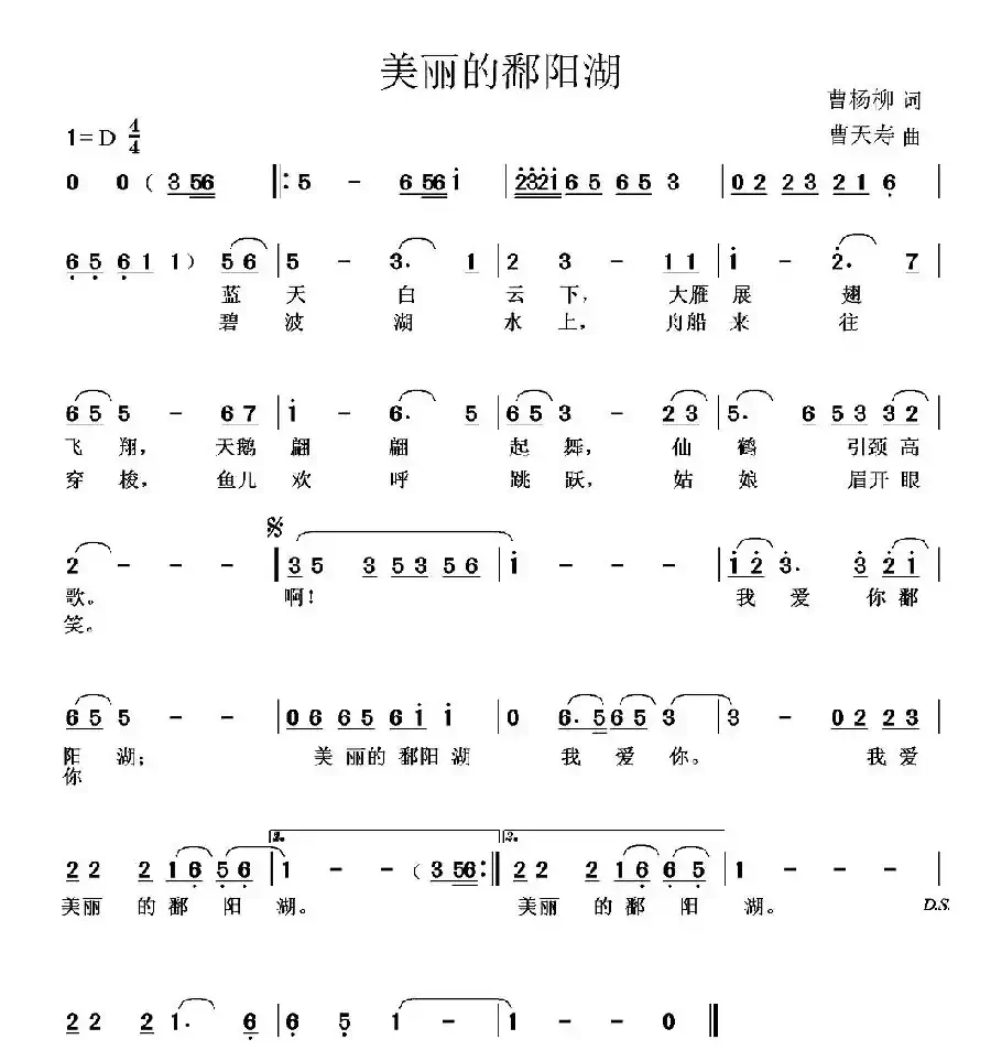 美丽的鄱阳湖（曹杨柳词 曹天寿曲）