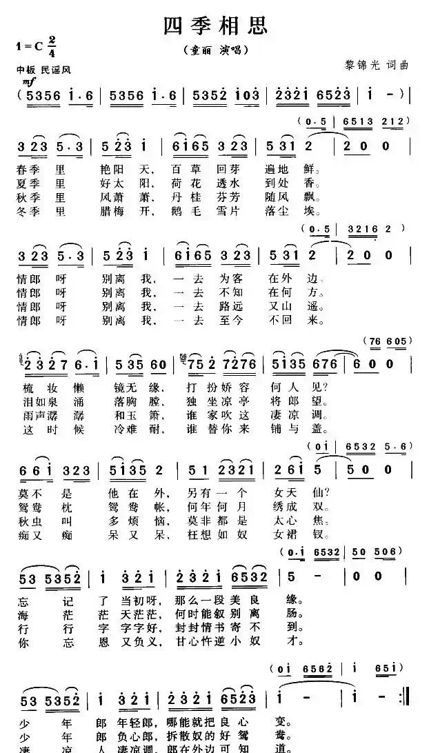 四季相思(黎锦光词曲)