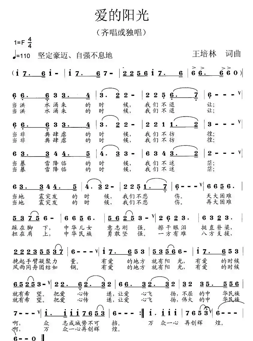 爱的阳光(王培林词曲)
