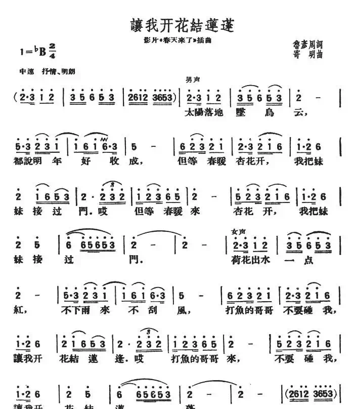 让我开花结莲蓬（影片《春天来了》插曲）