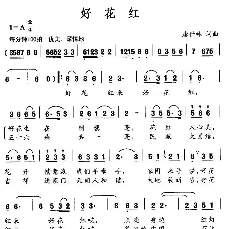 好花红（唐世林词曲）