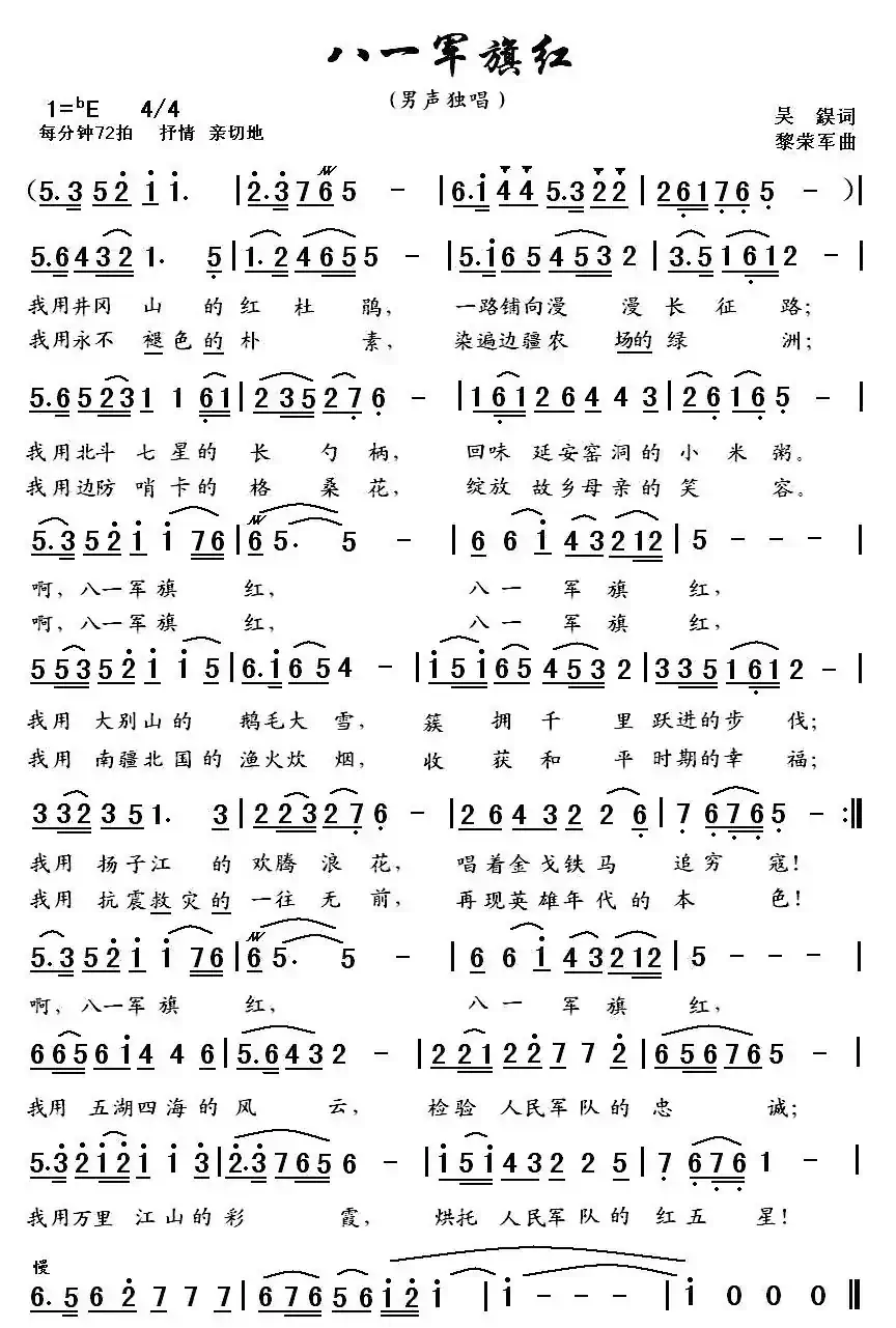 八一军旗红（吴鋘词 黎荣军曲）