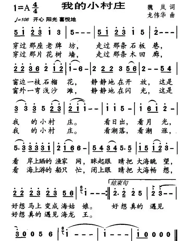 我的小村庄（魏岚词 龙伟华曲）