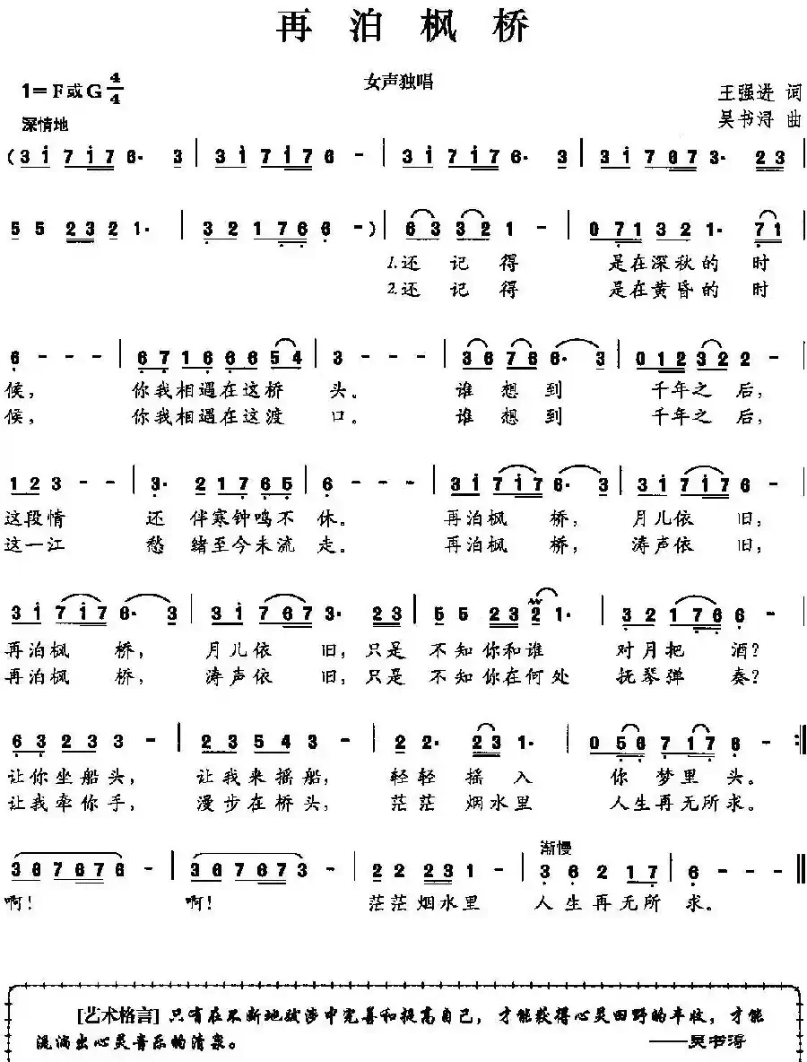 再泊枫桥（王强进词 吴书浔曲）