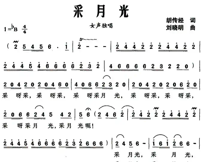 采月光（胡传经词 刘晓明曲）