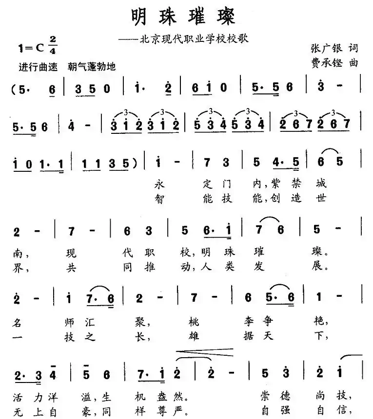 明珠璀灿(北京现代职业学校校歌)