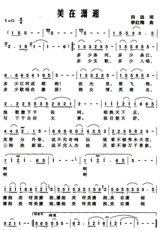 美在潇湘（向远词 李红梅曲）