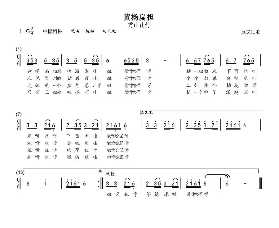黄杨扁担（四川民歌）