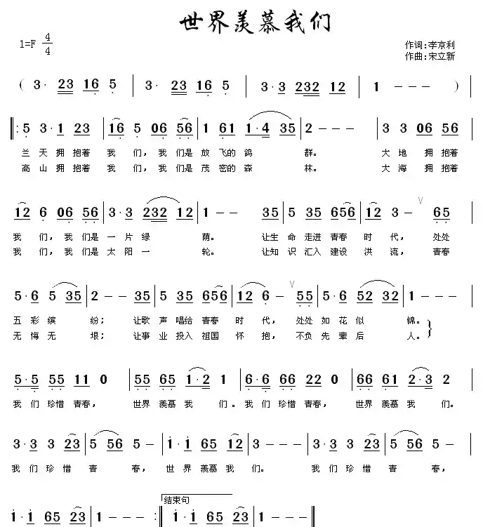 世界羡慕我们(李京利词 宋立新曲)