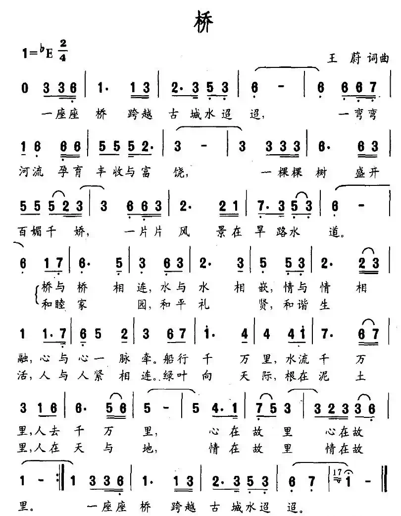 桥（王蔚词曲）
