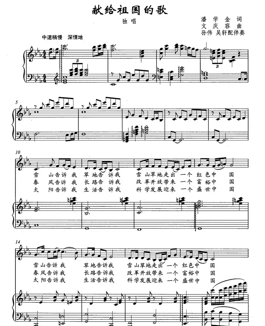 献给祖国的歌（潘学金词 文庆容曲、正谱）