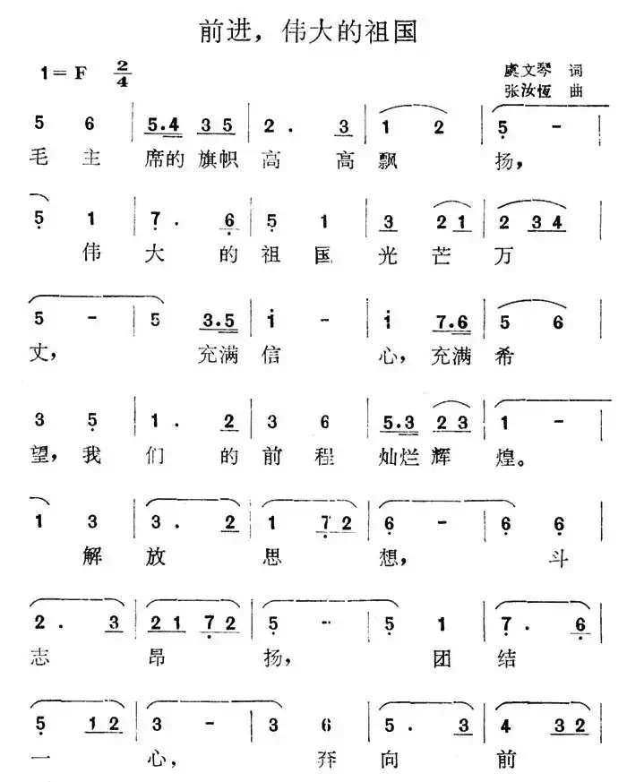 前进，伟大的祖国