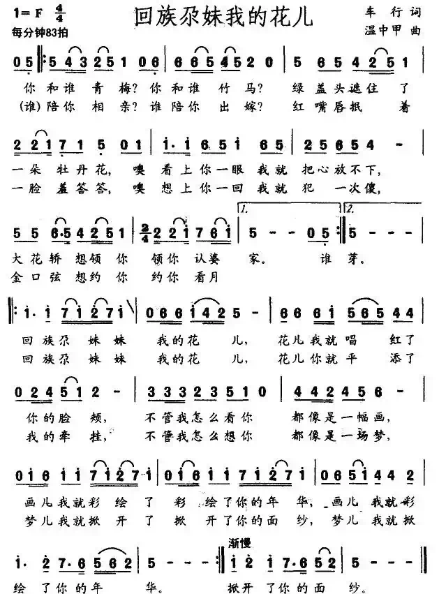 回族尕妹我的花儿